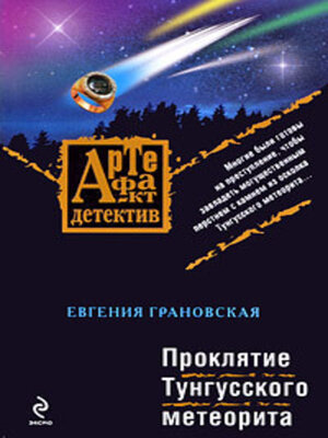 cover image of Проклятие Тунгусского метеорита